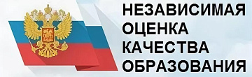 Независимая оценка качества образ. деят-ти